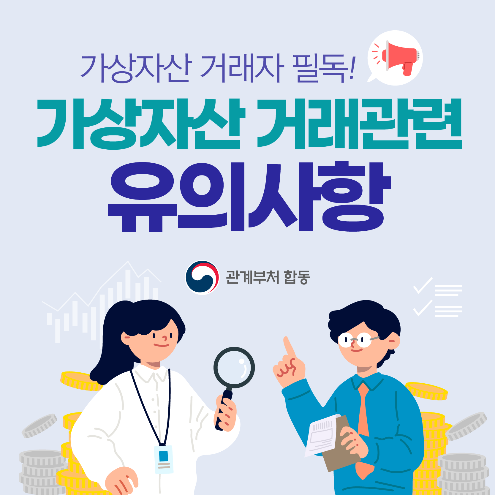 가상자산 거래자 필독! 가상자산 거래관련 유의사항 관계부처 합동