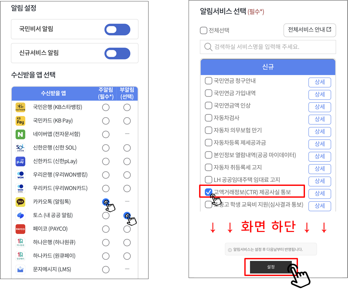 최대 2개까지 원하는 앱으로 알림받을 수 있습니다. 한번만 신청하면 22개 정보 중 받고싶은 정보만 선택할 수 있습니다.